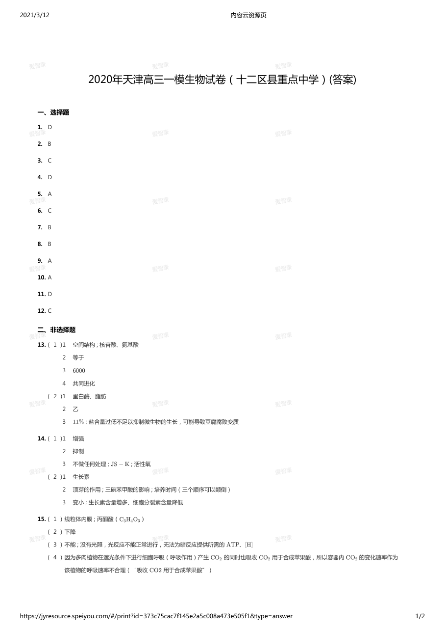 2020年天津高三一模生物试卷（十二区县重点中学）(答案).pdf 第 1 页